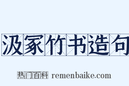 汲冢竹书造句是什么意思的图片